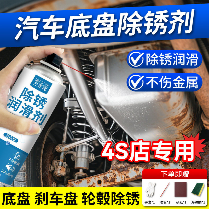 汽车底盘除锈剂金属免打磨钣金防锈快速清洗刹车盘排气去铁锈神器