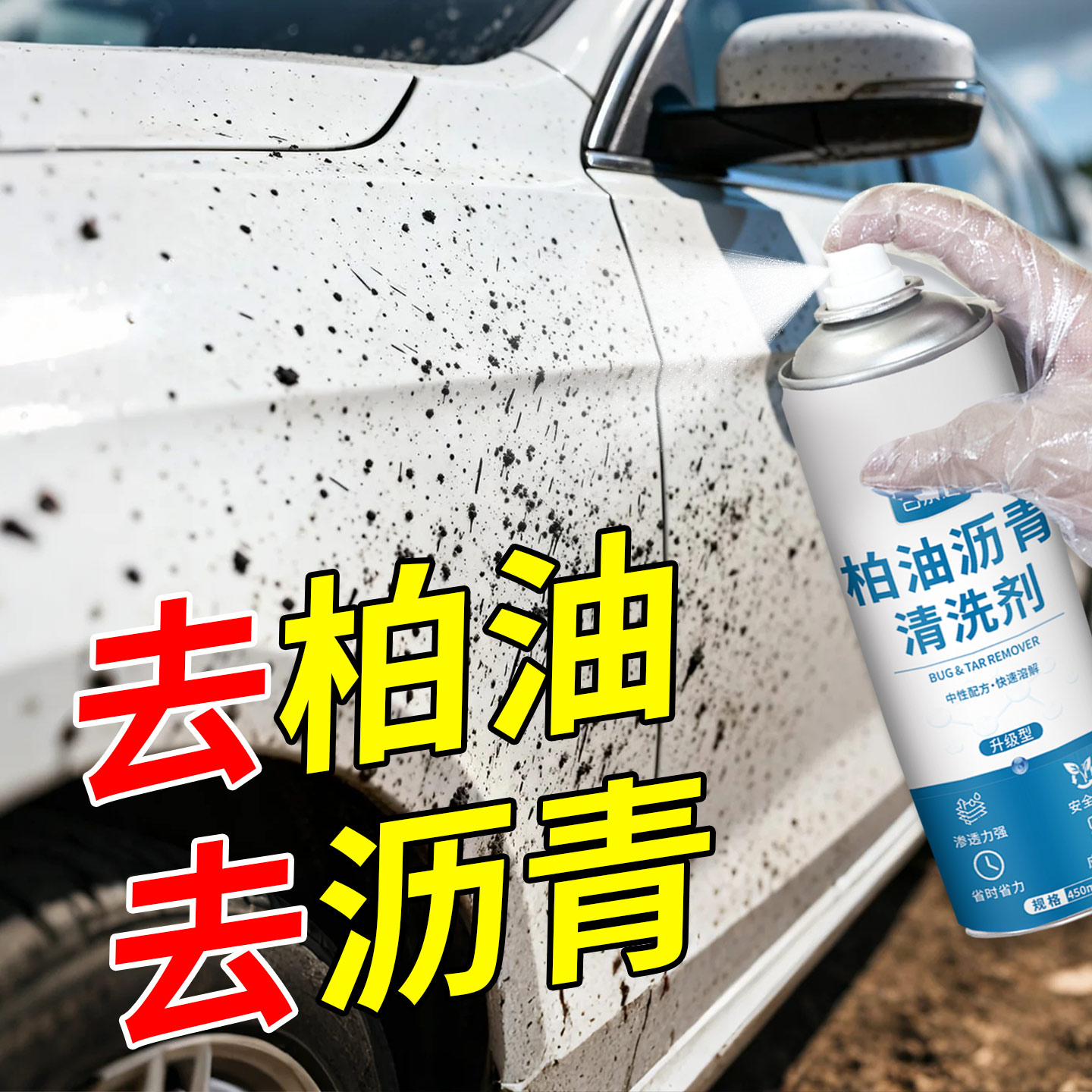柏油沥青清洗剂车用清洁不伤漆面