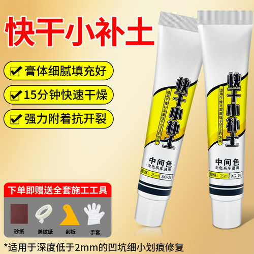 汽车快干小补土漆面划痕补漆修复