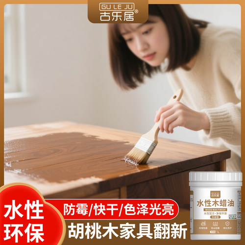 胡桃木色油漆木蜡油黑胡桃实木透明家俱保养室内水性防水防腐亮油