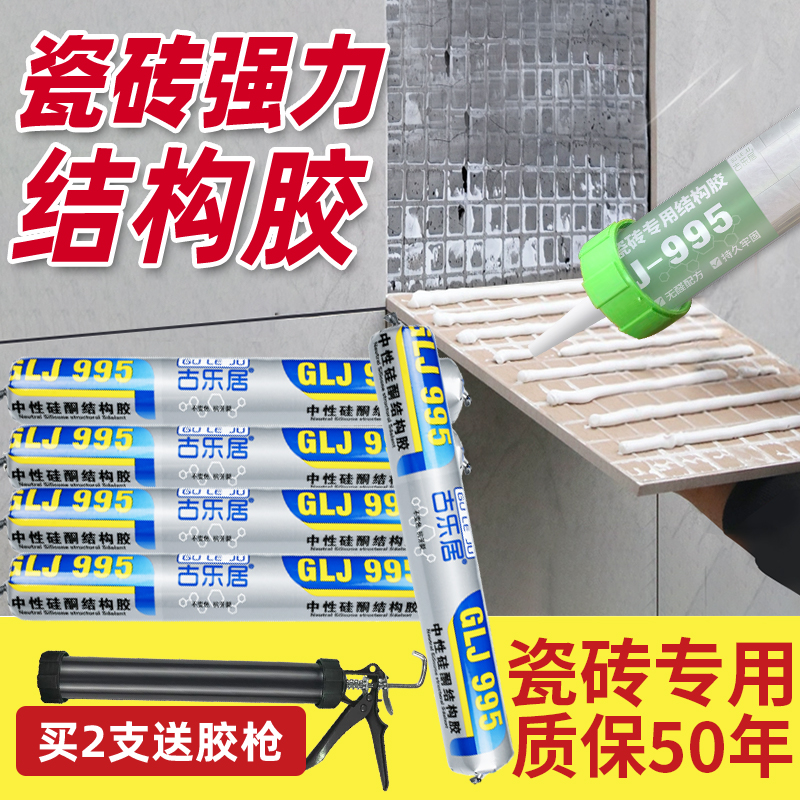 【买2支送胶枪】瓷砖专用结构胶