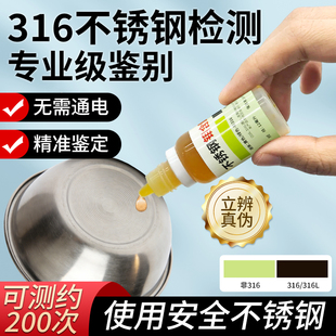 316不锈钢检测液厨具鉴定测试剂材质鉴别液304五金器械药水食品级