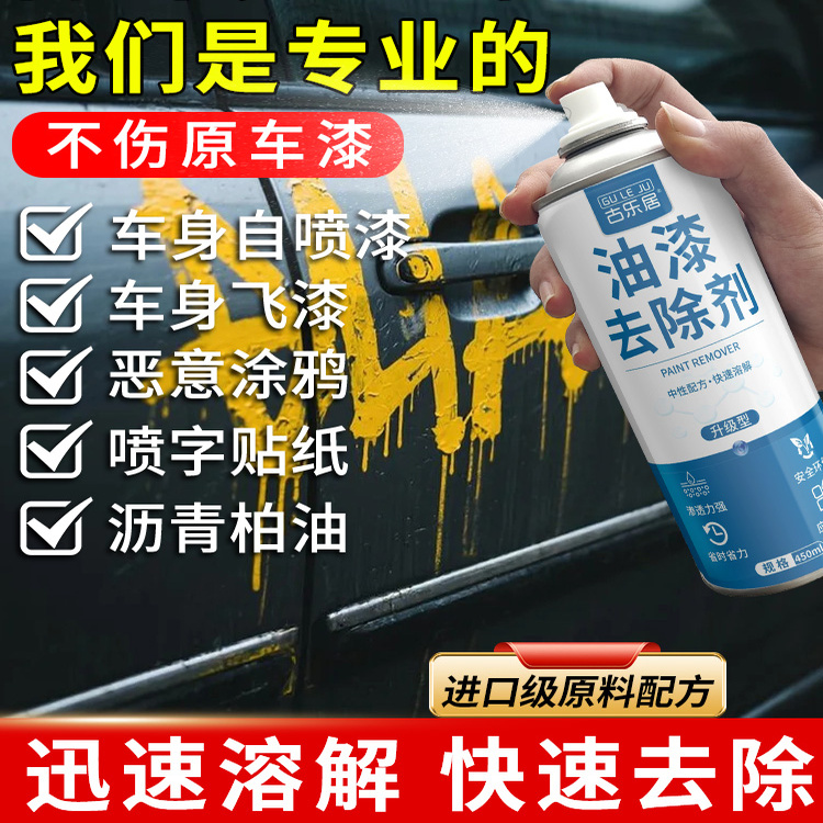 汽车油漆清洗剂自喷漆去污脱漆