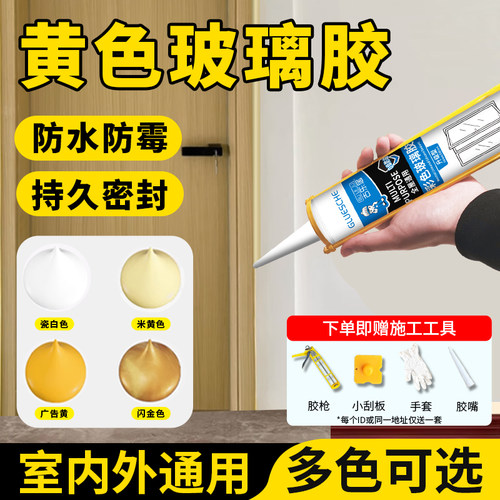 黄色玻璃胶防水防霉室内外通用