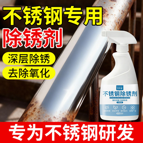 不锈钢除锈剂强力清洗铁锈去锈剂