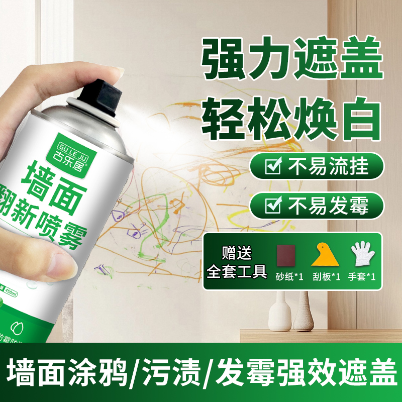 墙面自喷漆白色修补翻新旧墙修复