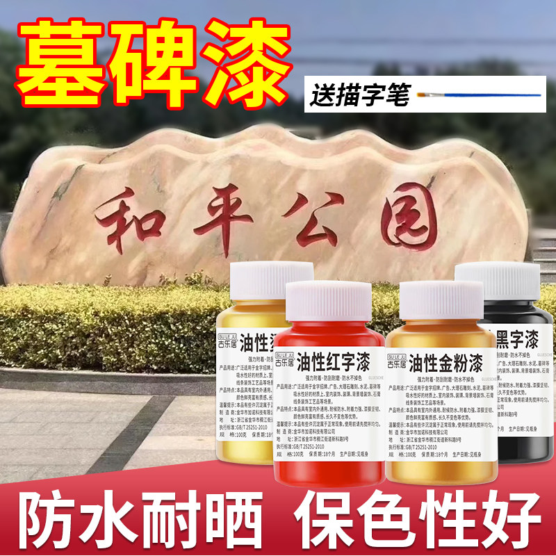 墓碑漆描字漆石碑石头碑文补漆专用漆黑漆金色红色油漆小瓶金粉漆