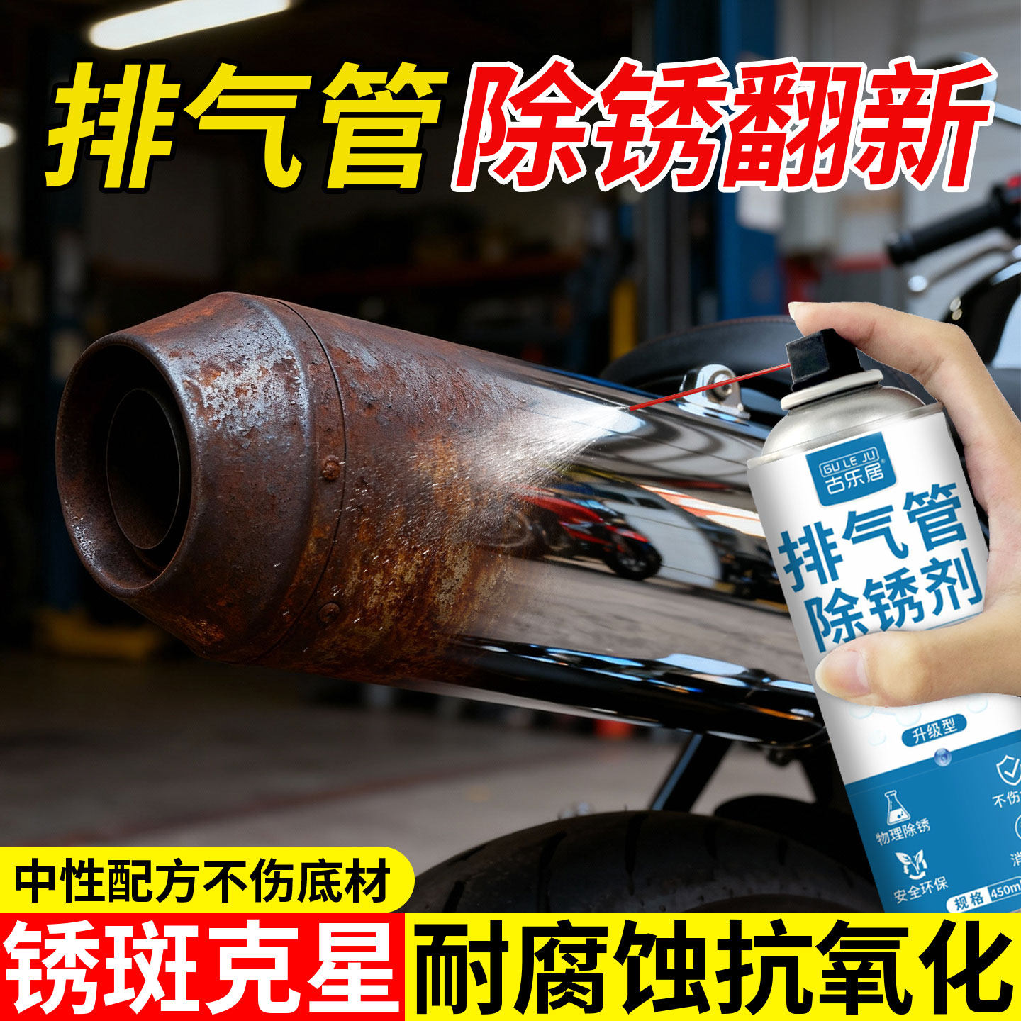 摩托车排气管除锈剂汽车底盘除锈防锈一体尾喉生锈免打磨修复清洗