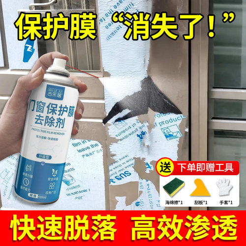 门窗保护膜去除剂强力脱模清除剂