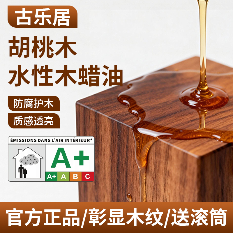 木蜡油胡桃木室内家具水性木蜡油