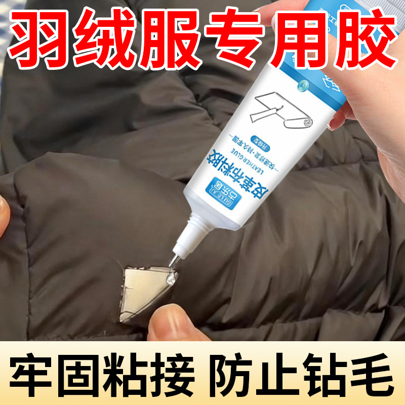 羽绒服修补胶水防钻毛神器破洞针眼无痕修补液布料布艺专用衣物粘接冲