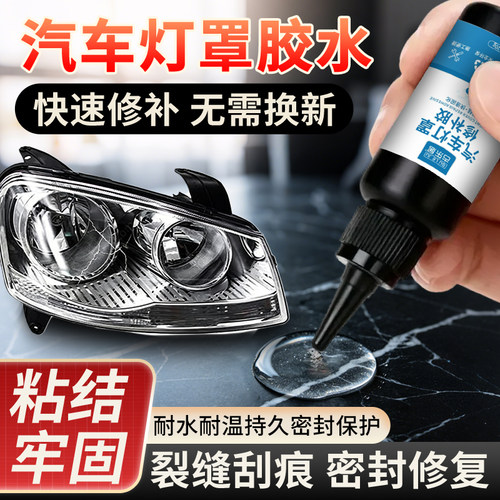 汽车灯罩修补胶尾灯破损密封胶