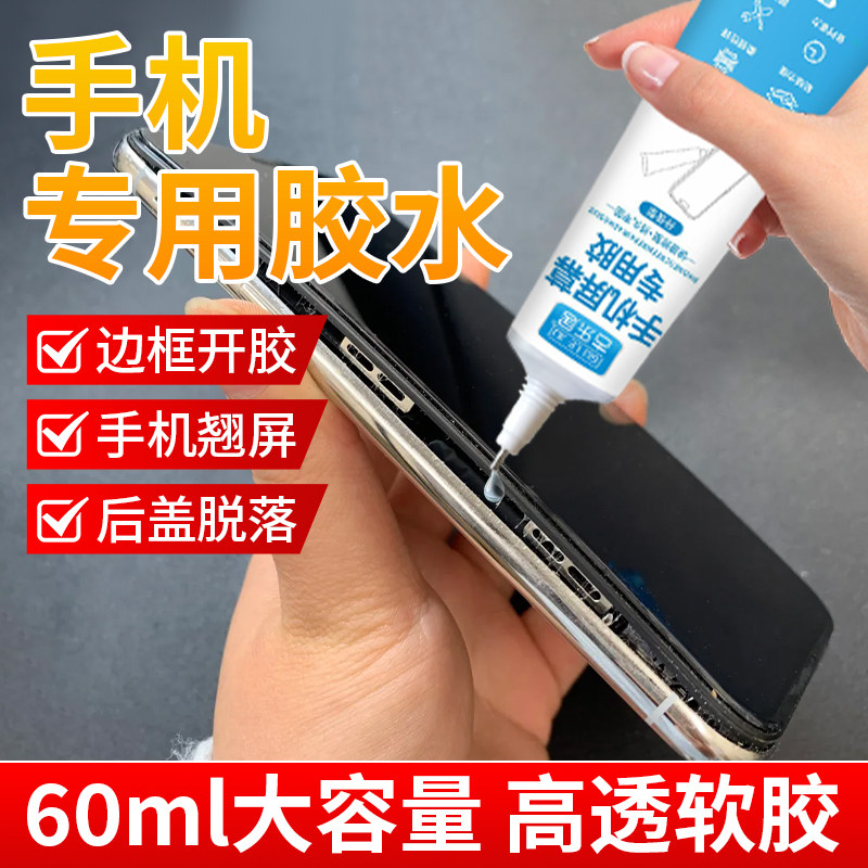 粘手机屏幕专用胶边框密封胶翘屏修复脱胶开胶后盖后壳粘合胶换外屏维