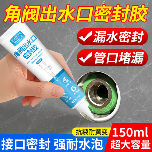 角阀出水口密封胶防水补漏填缝