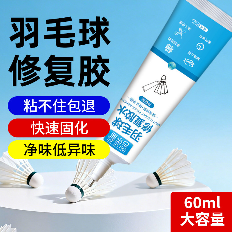 羽毛球修复胶水专用粘龙骨羽毛线圈维克多李宁尤尼克斯专业固定胶强力掉羽修补胶更换羽毛塑料断毛维修沾接胶,文具电教/文化用品/商务用品,胶水,淘宝优惠券,粉丝福利购,淘宝优惠卷