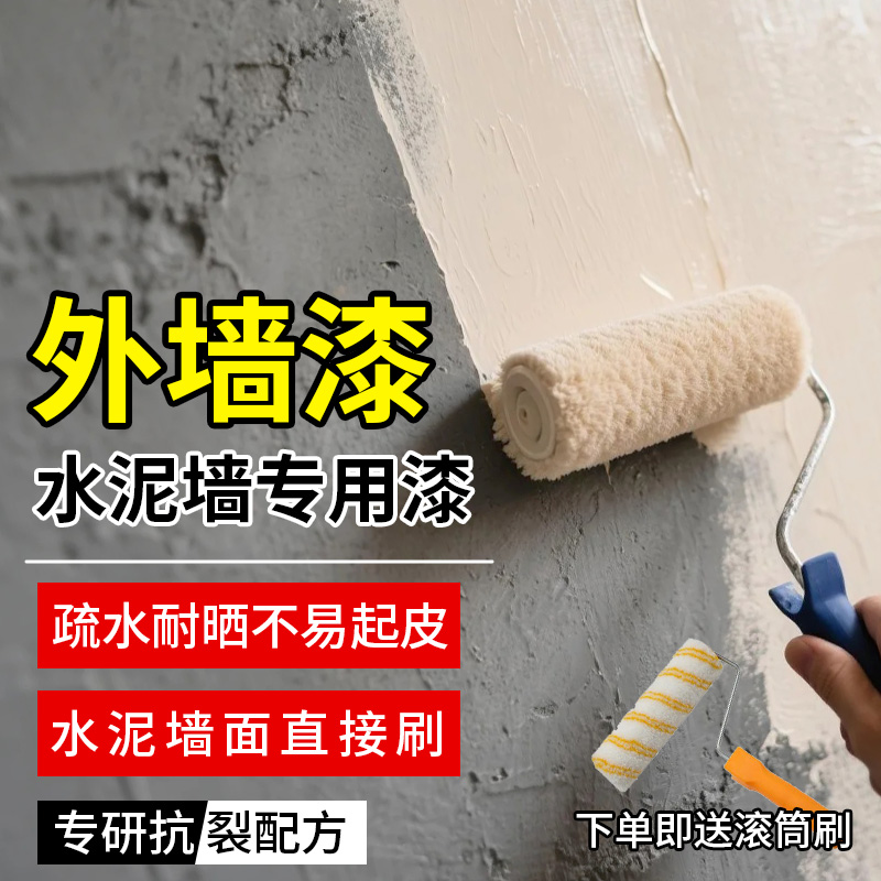水泥外墙专用漆防水防晒涂料改色