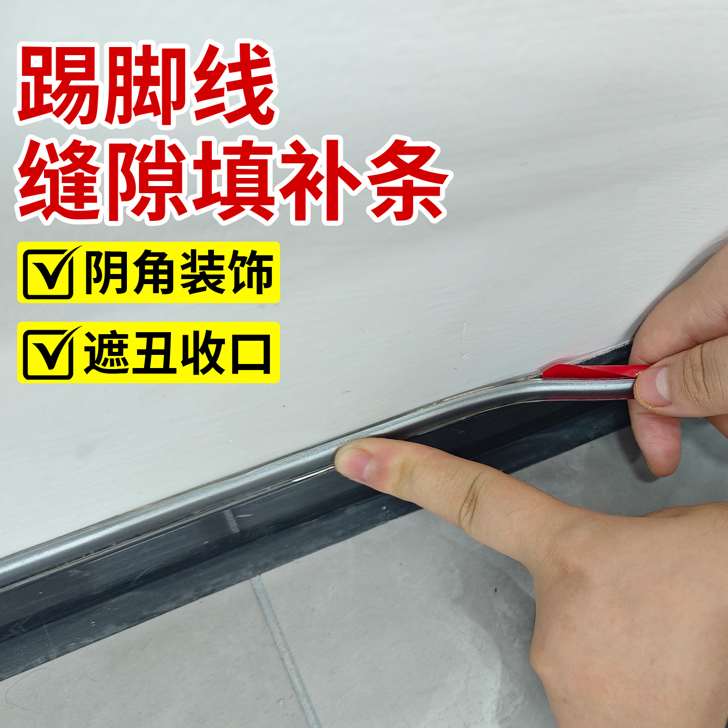 阴角装饰条踢脚线缝隙墙角美缝贴