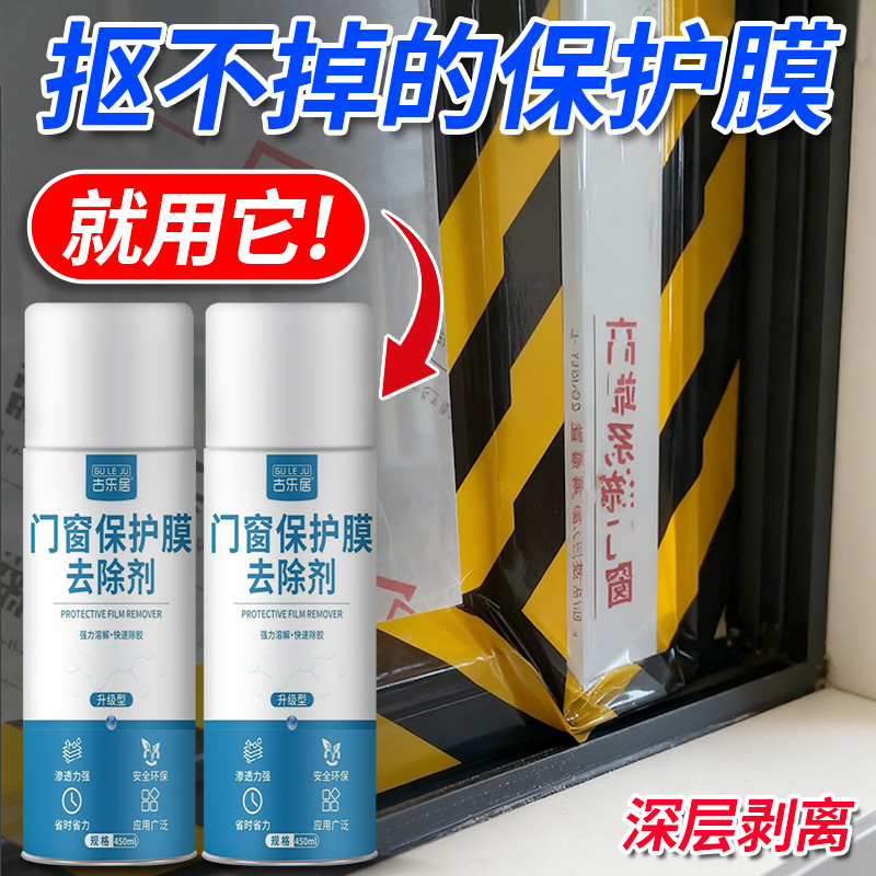 门窗保护膜去除剂强力脱模清除剂