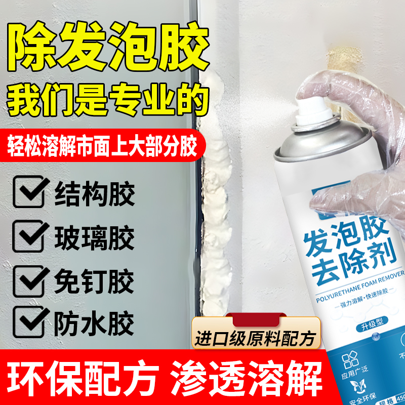 发泡胶清除剂清洗剂溶解泡面胶