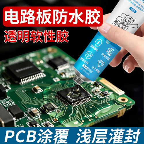 古乐居电路板主板防水密封胶