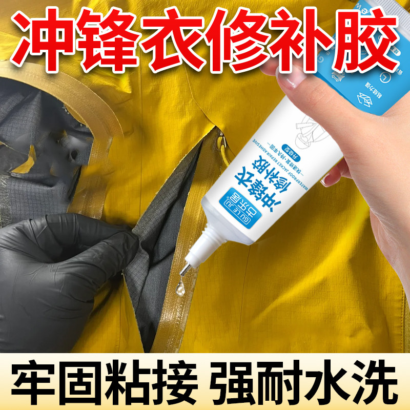 冲锋衣胶水压胶修补专用胶水拉链胶条开胶粘衣服布料软性防水胶log