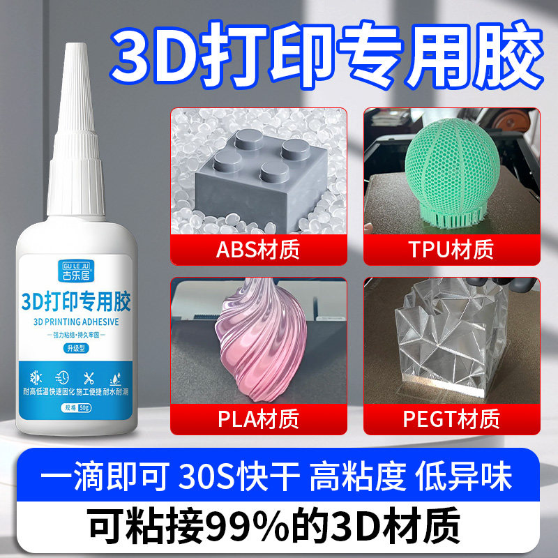 3D打印胶水专用快干透明粘玩具车人偶手办PLA PETG ABS