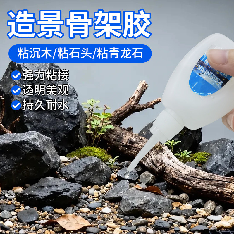 骨架胶造景莫斯水草胶鱼缸海缸专用粘沉木石头活石珊瑚青龙石假山杜鹃