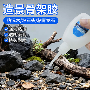 骨架胶造景莫斯水草胶鱼缸海缸专用粘沉木石头活石珊瑚青龙石假山杜鹃根大理石水景水族透明强力万能软性胶水