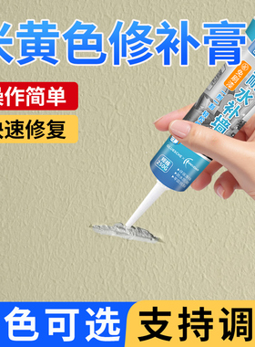 墙面修补膏米黄色补墙膏可调色白色墙皮脱落乳胶漆修复带颜色腻子