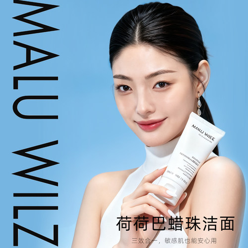 MALUWILZ德国玛露荷荷巴蜡珠洁面乳深层清洁控油温和泡沫洗面奶