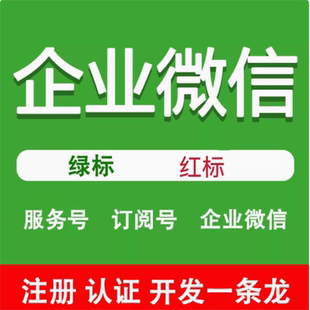 企业微信绿标红标订阅号服务号定制不认证