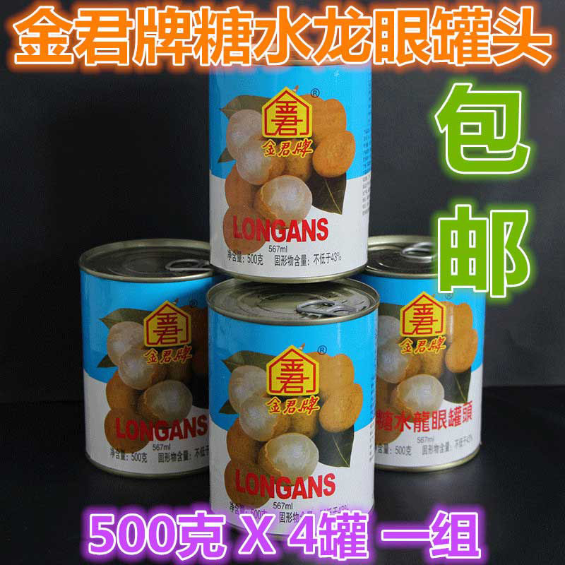 金君牌糖水龙眼罐头567ml/罐 甜品炖品奶茶烘焙饮品粥羹休闲即食