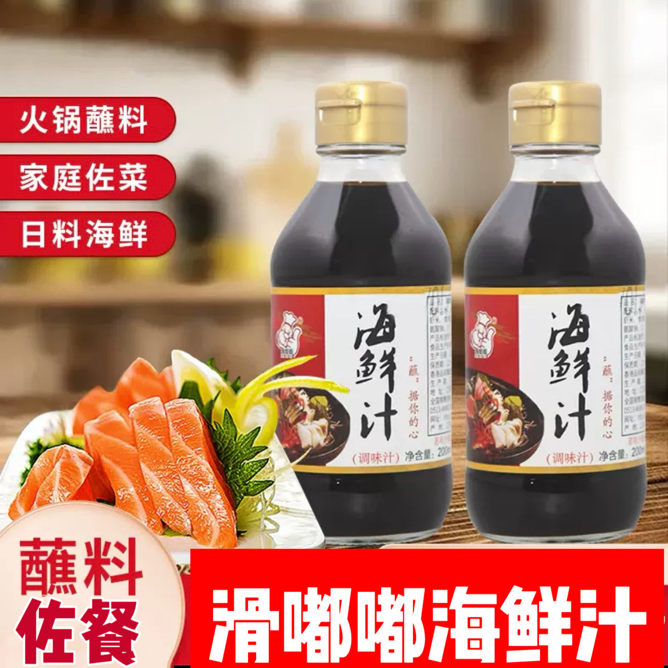 滑嘟嘟海鲜汁200ml/瓶 火锅食材刺身蘸料捞汁生抽酱油海鲜调味料,粮油调味/速食/干货/烘焙,酱油,淘宝优惠券,粉丝福利购,淘宝优惠卷