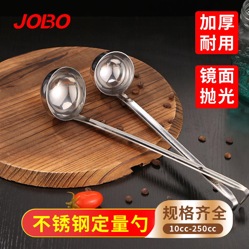 JOBO不锈钢量勺多种规格加厚用料