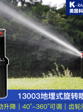 美国科雨地埋式旋转喷头13003齿轮驱动自动升降园林草坪节水灌溉