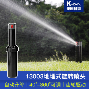 美国科雨地埋式旋转喷头13003齿轮驱动自动升降园林草坪节水灌溉