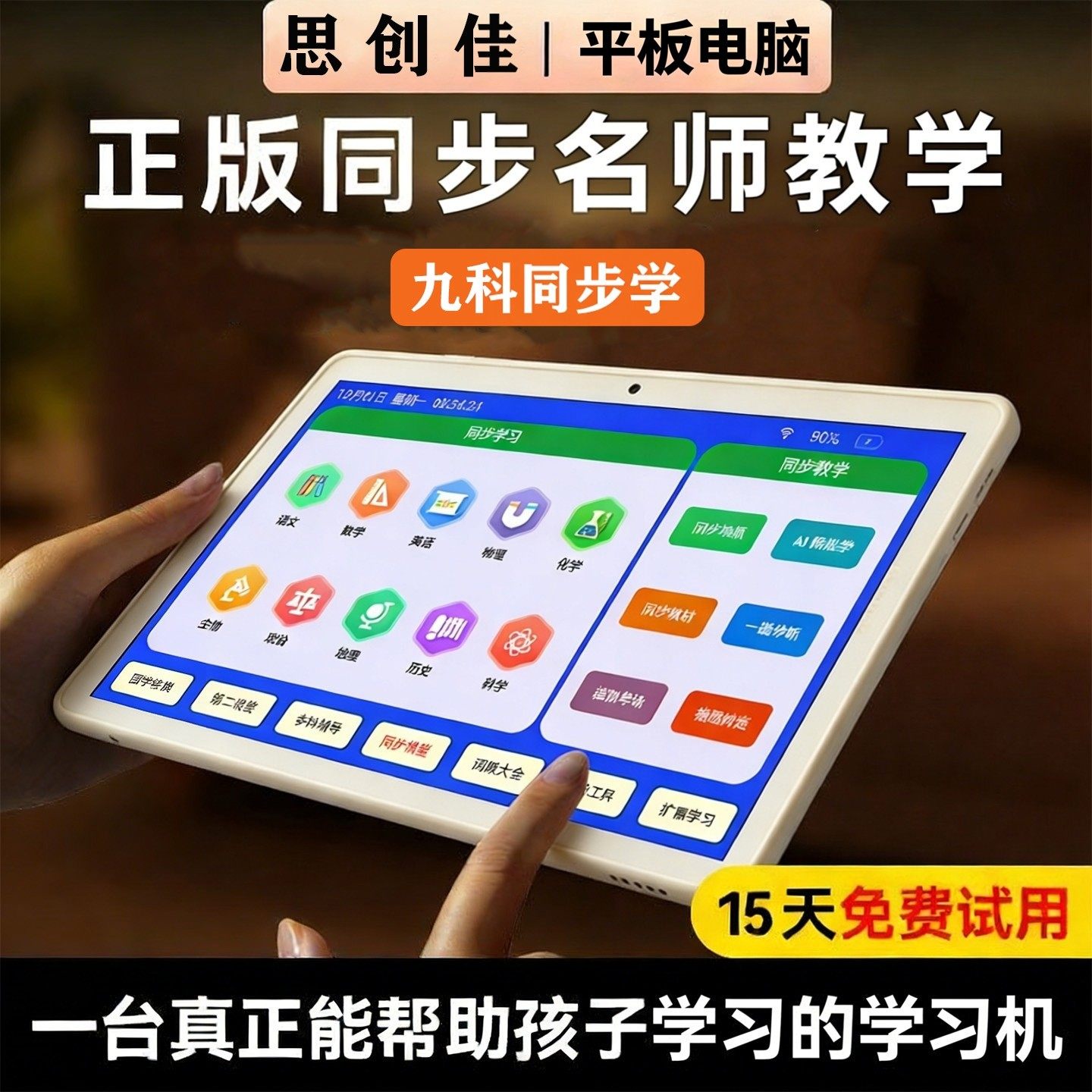 思创儿童英语学习机一年级到高中初中小学生平板电脑单词记背学练