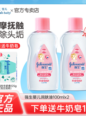 强生婴儿润肤油温和滋润保湿宝宝清洁头垢身体婴儿按摩油SPA卸妆