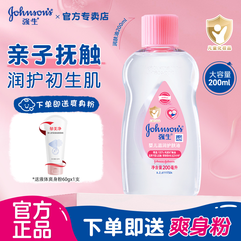强生婴儿油去垢新生儿润肤油宝宝精油按摩油bb油baby油身体抚触油