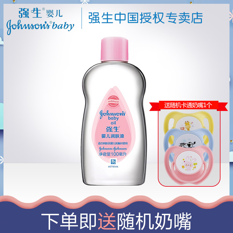 強生嬰兒潤膚油100ml 按摩油潤膚油嬰兒撫觸 身體按摩 保濕護膚