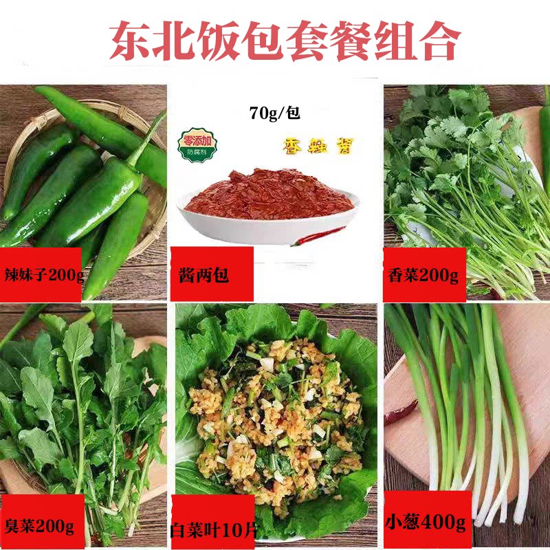 东北饭包套餐组合辣妹子小葱香菜臭菜白菜叶送酱新鲜发货