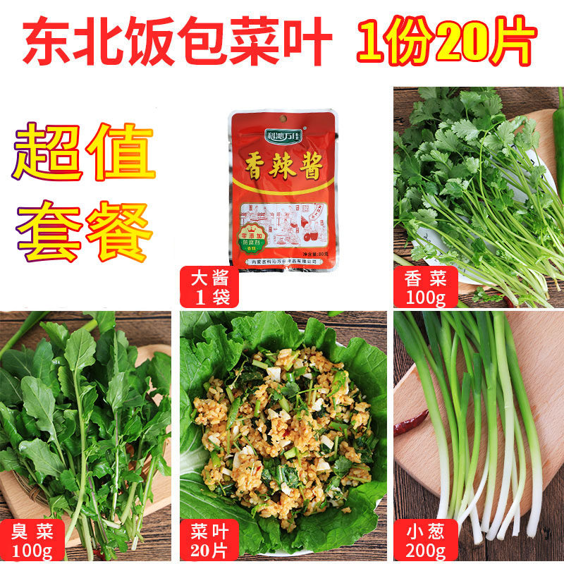 东北饭包新鲜大白菜叶子小葱香菜臭菜蘸酱菜小菜套餐