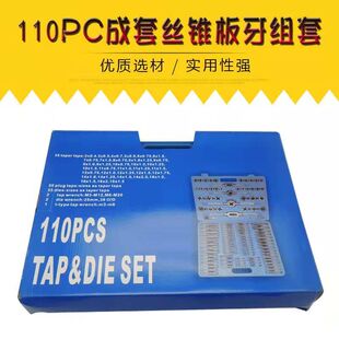 成套丝锥板牙组套110件装 一整套110PC 丝攻板牙丝锥套装 套攻丝套装