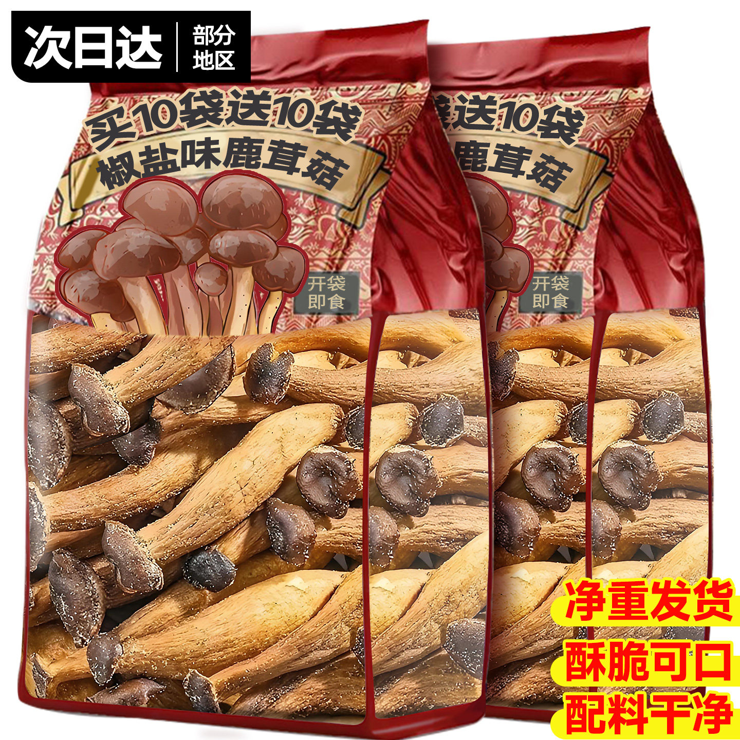 鹿茸菇脆开袋即食椒盐黑松露蔬菜干网红爆款解馋零食休闲食品小吃