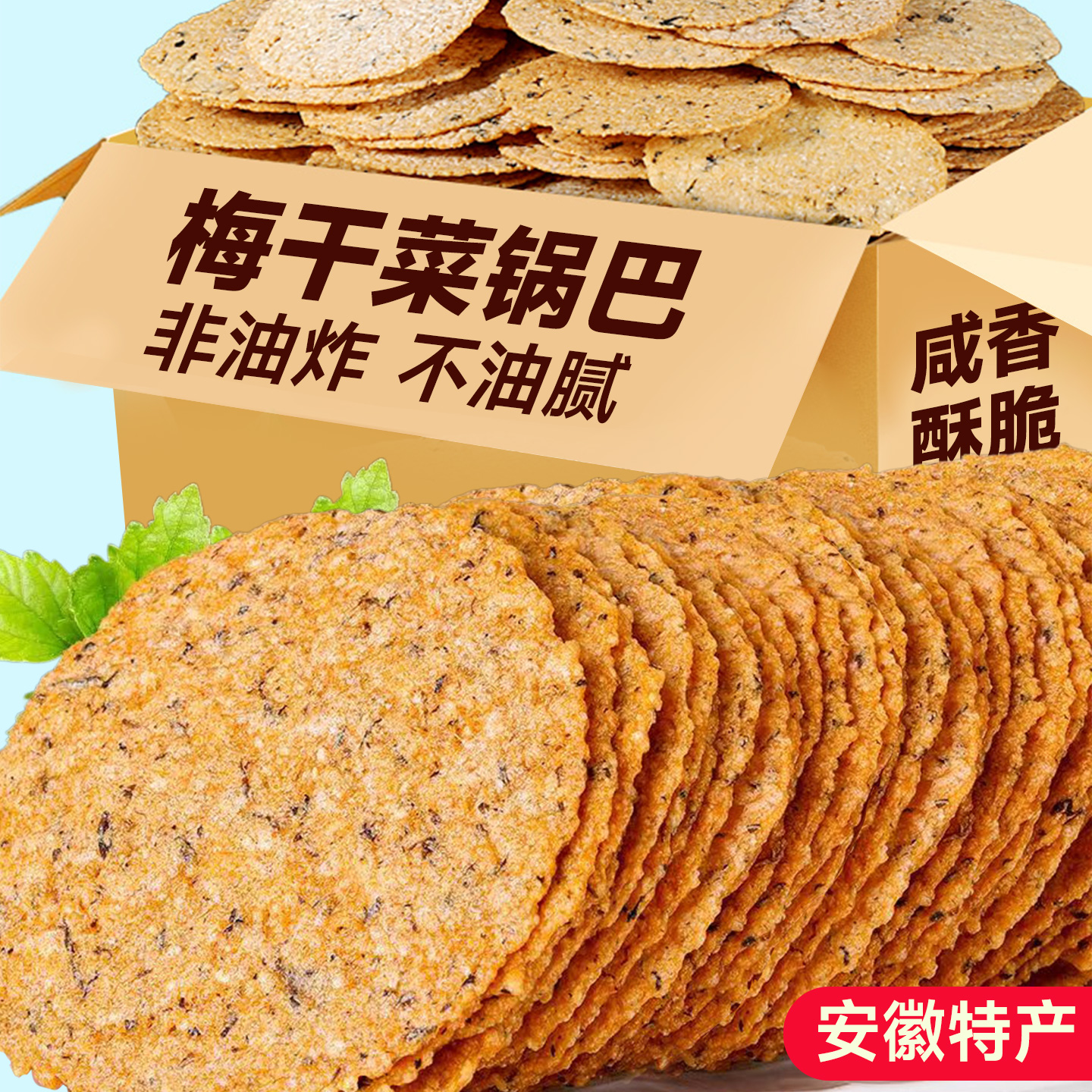 安徽特产梅干菜锅巴非油炸0添加