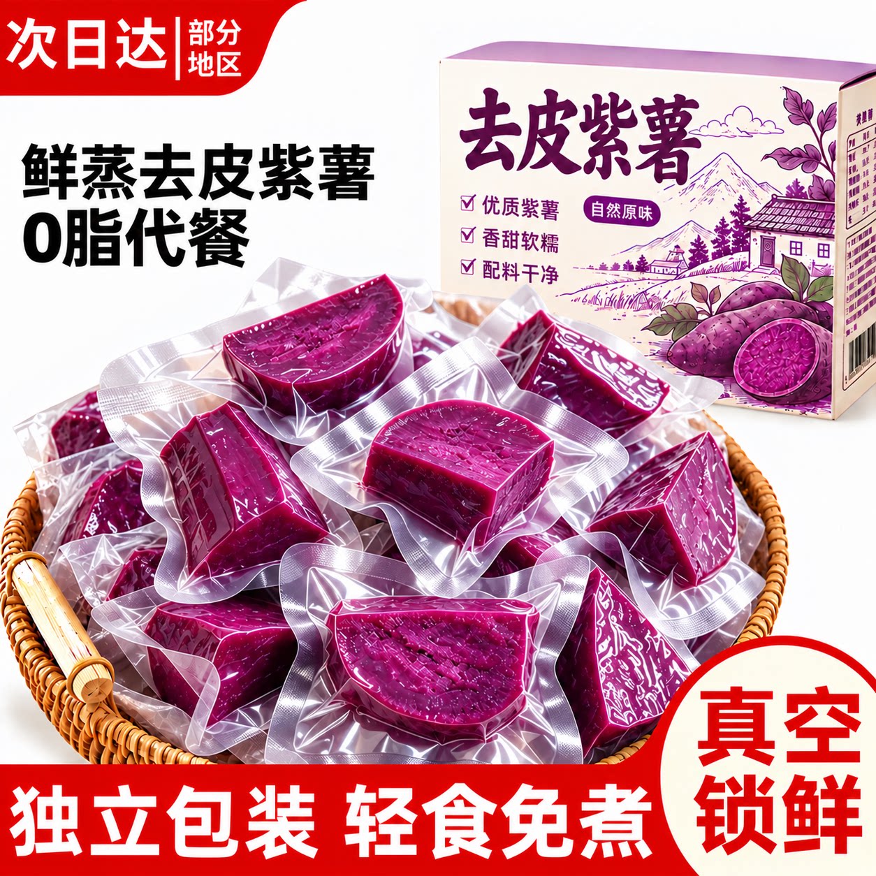 0添加！0脂代餐去皮鲜蒸紫薯