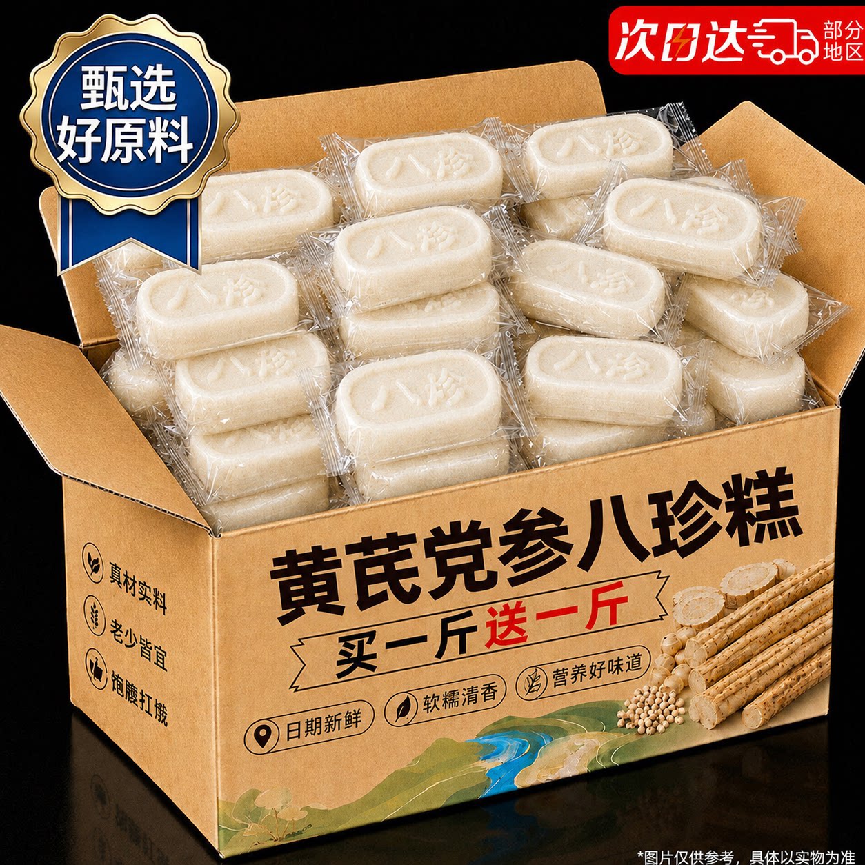 黄芪党参八珍糕官方旗舰店中老年