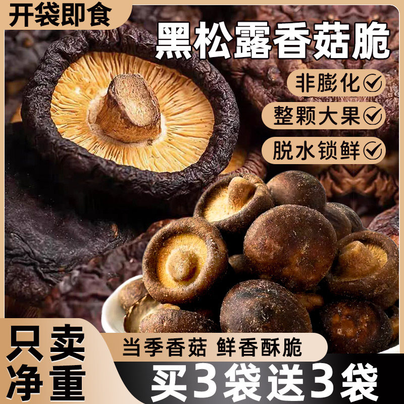黑松露香菇脆即食大颗新鲜脱水果蔬干脆非膨化休闲健康零食品小吃,零食/坚果/特产,蔬果干/香菇干/混合果干,淘宝优惠券,粉丝福利购,淘宝优惠卷