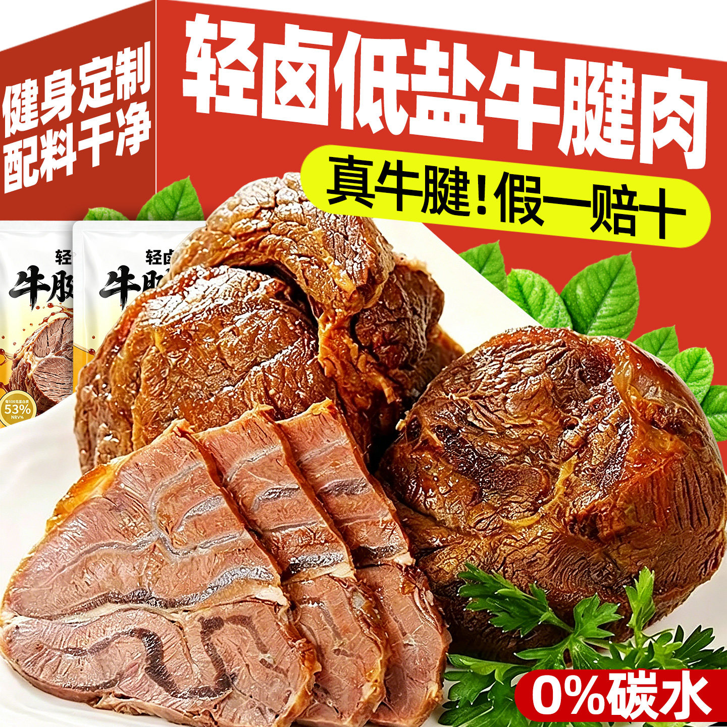 轻卤低盐牛腱子肉即食酱牛肉高蛋白减低肥脂健身代餐饱腹早餐零食