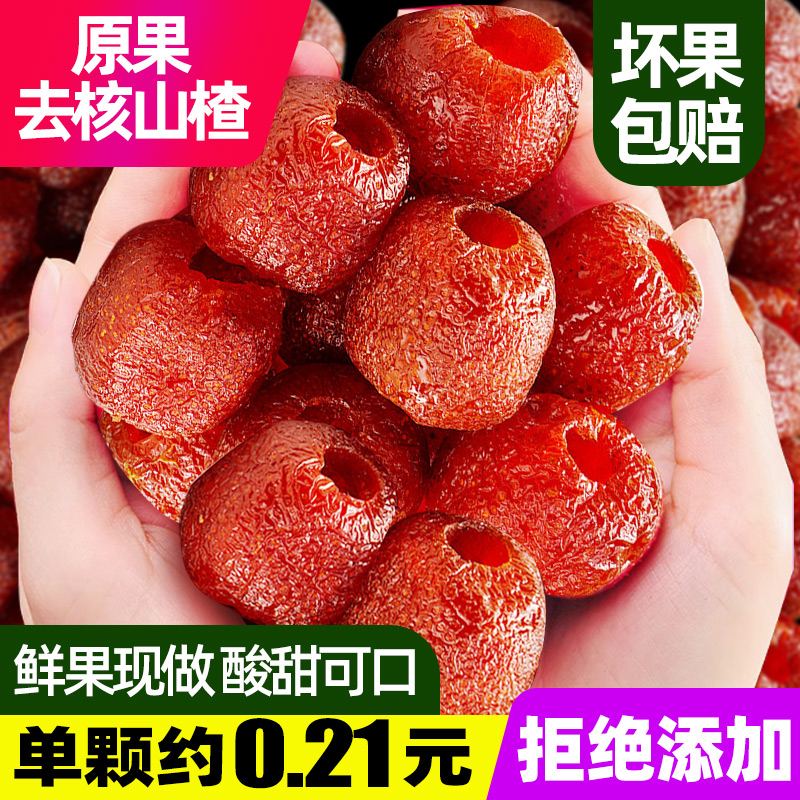 沂蒙山鲜果去核山楂无糖无添加